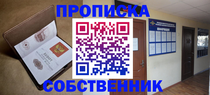 прописка законно в Шумихе